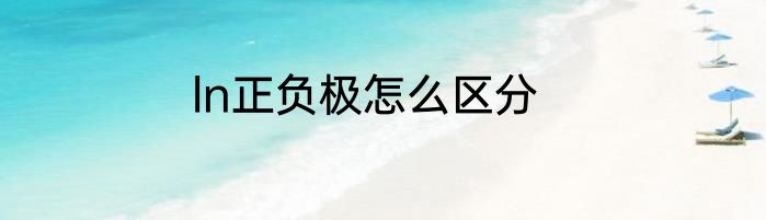 ln正负极怎么区分