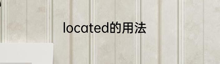 located的用法