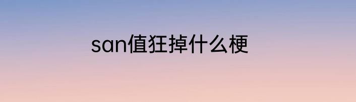 san值狂掉什么梗