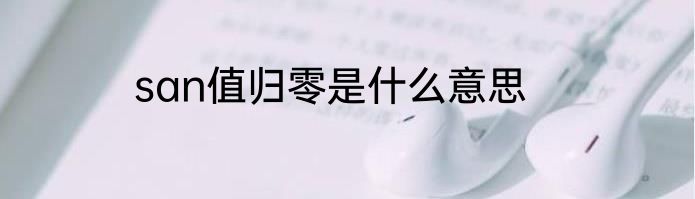 san值归零是什么意思