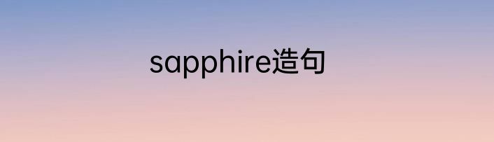 sapphire造句