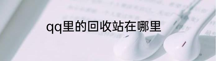 qq里的回收站在哪里