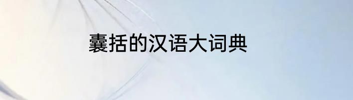 囊括的汉语大词典