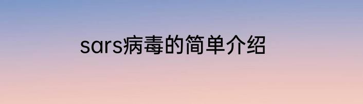 sars病毒的简单介绍