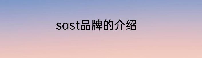 sast品牌的介绍