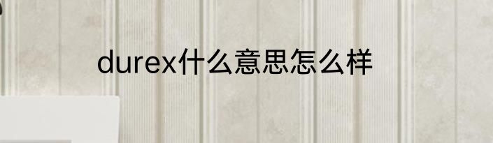 durex什么意思怎么样