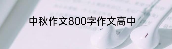 中秋作文800字作文高中