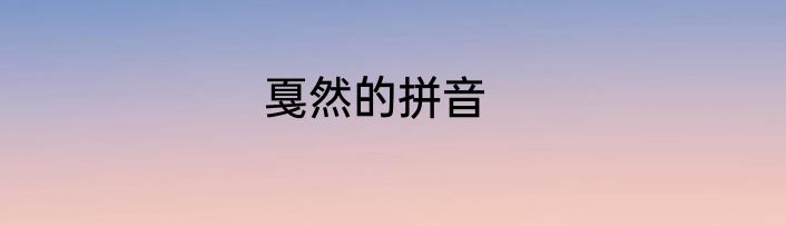 戛然的拼音