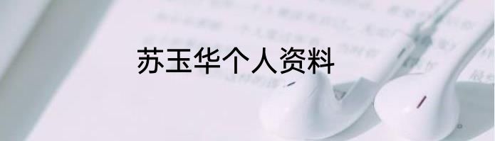 苏玉华个人资料