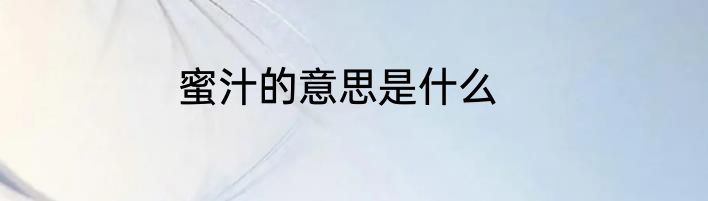 蜜汁的意思是什么