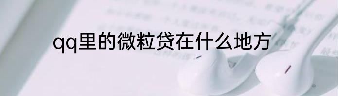 qq里的微粒贷在什么地方