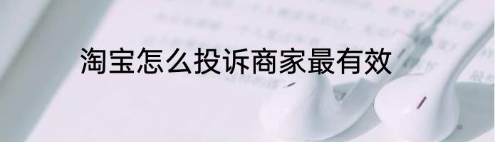 淘宝怎么投诉商家最有效