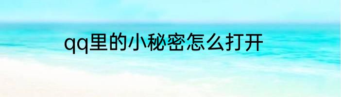 qq里的小秘密怎么打开