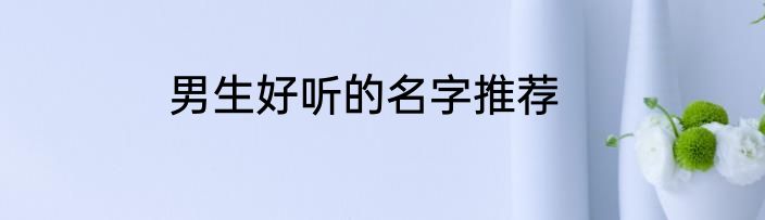 男生好听的名字推荐
