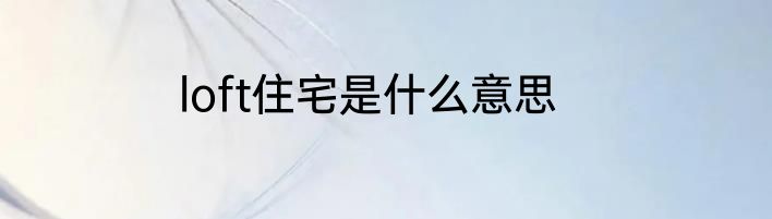 loft住宅是什么意思