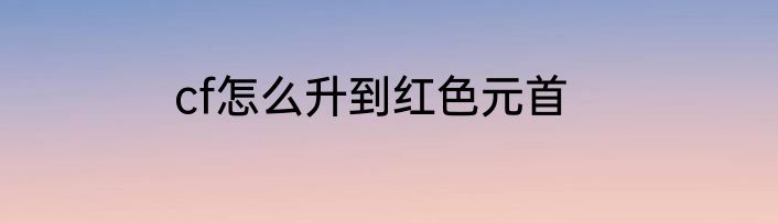 cf怎么升到红色元首
