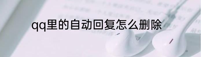 qq里的自动回复怎么删除