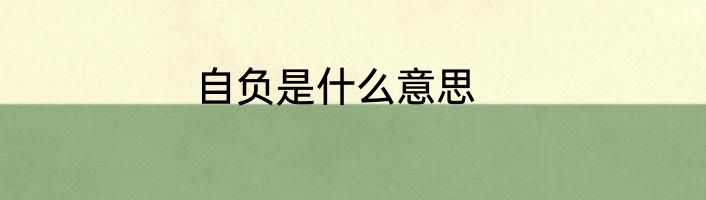自负是什么意思