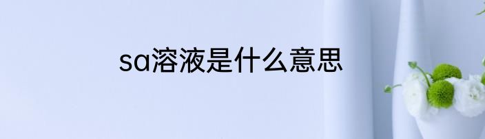 sa溶液是什么意思