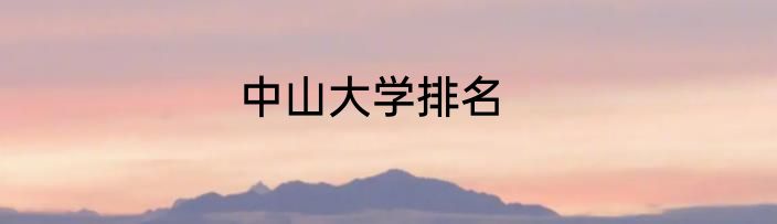 中山大学排名