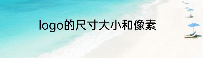 logo的尺寸大小和像素