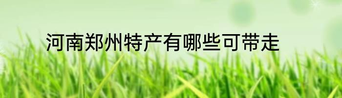 河南郑州特产有哪些可带走