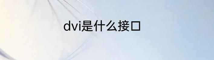 dvi是什么接口