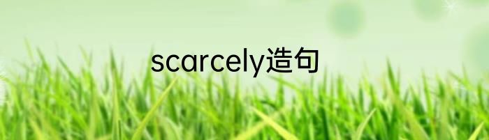 scarcely造句