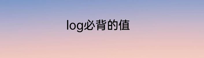 log必背的值