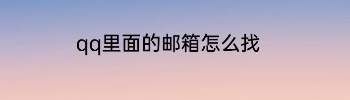 qq里面的邮箱怎么找
