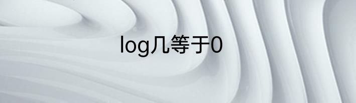 log几等于0