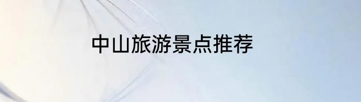 中山旅游景点推荐