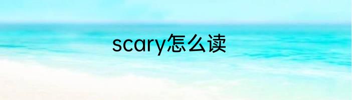scary怎么读