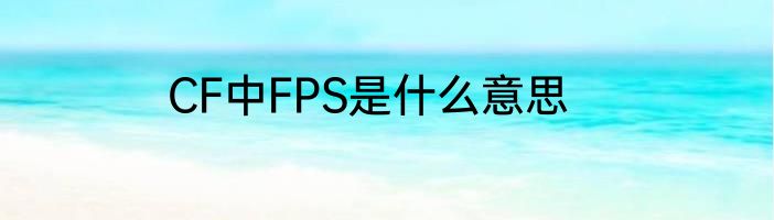 CF中FPS是什么意思