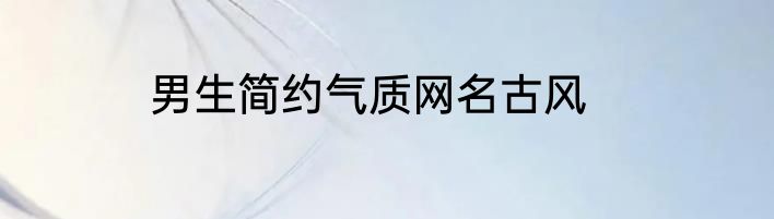 男生简约气质网名古风