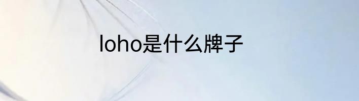 loho是什么牌子