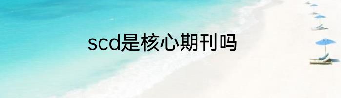 scd是核心期刊吗