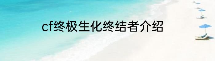cf终极生化终结者介绍