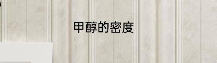 甲醇的密度