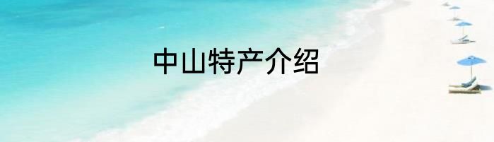 中山特产介绍