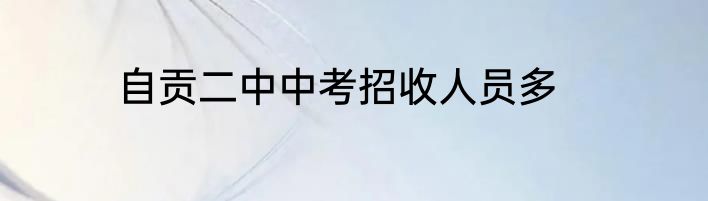 自贡二中中考招收人员多