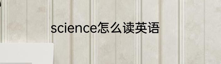 science怎么读英语