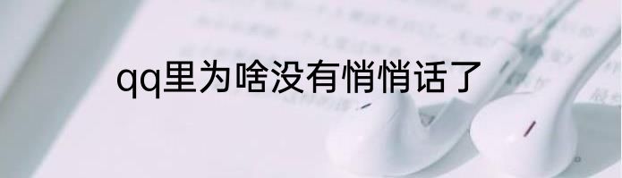 qq里为啥没有悄悄话了