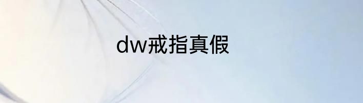dw戒指真假