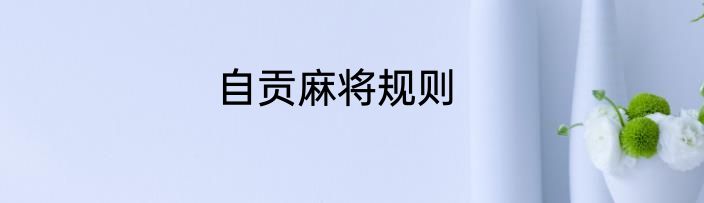 自贡麻将规则