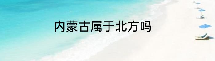 内蒙古属于北方吗
