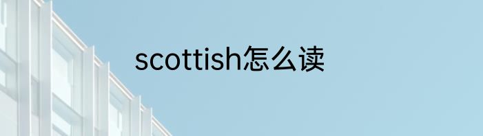 scottish怎么读