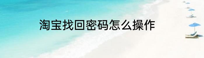 淘宝找回密码怎么操作