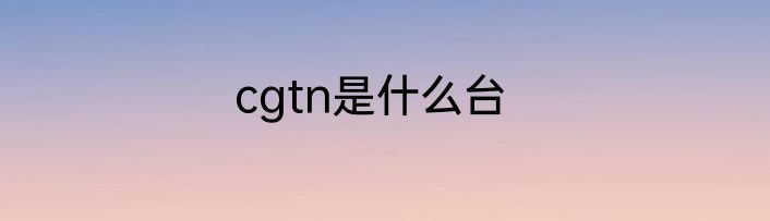 cgtn是什么台