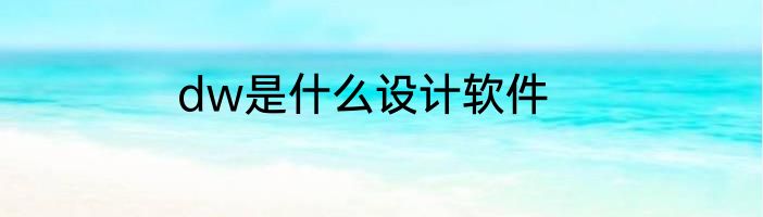 dw是什么设计软件
